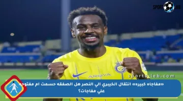 «مفاجأة كبيرة» انتقال الخيبري إلى النصر هل الصفقة حسمت أم مفتوحة على مفاجآت؟